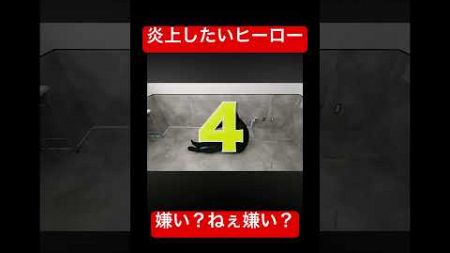 【偏見で殴って健康になろう！】ブラックストレッチマン5