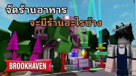 จัดร้านอาหารจะมีร้านอะไรบ้าง l Brookhaven 🏡RP