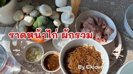 CKlove thelastScene ราดหน้าไก่ ผักรวม #cooking #food #อาหาร