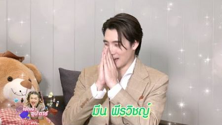 เปิดเป๋าซุปตาร์ : เจ๊หว่าหวา พาไปเปิดกระเป๋าดูของรักของหนุ่มตี๋รอยยิ้มมหาเสน่ห์ มีน พีรวิชญ์