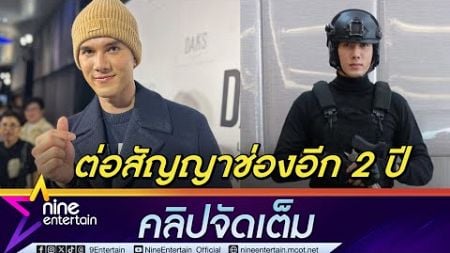 มิกค์ ต่อสัญญาวิกหมอชิตเพิ่ม 2 ปี เผย 16 ปีแฮปปี้มาก | สถานะภาพยังโสด แต่มีเล็งสาวในใจ (คลิปจัดเต็ม)