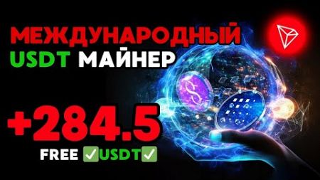 МЕЖДУНАРОДНЫЙ USDT майнер +284.5 TRX ✅ РЕАЛЬНЫЙ ЗАРАБОТОК в интернете на криптовалюте TRX USDT 2024