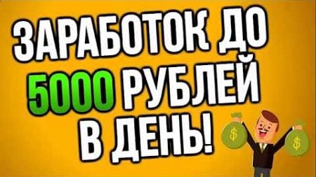 +5000 В ДЕНЬ! КАК ЗАРАБОТАТЬ В ИНТЕРНЕТЕ 2024 / ПРОВЕРИЛ ВЫВЕЛ / ЗАРАБОТОК В ИНТЕРНЕТЕ ДЛЯ НОВИЧКОВ