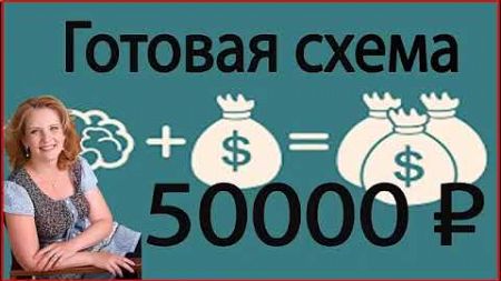 ГОТОВАЯ СХЕМА ЗАРАБОТОК В ИНТЕРНЕТЕ - ОТ 50000 РУБЛЕЙ! Как заработать деньги в Интернете / ПРОВЕРИЛ