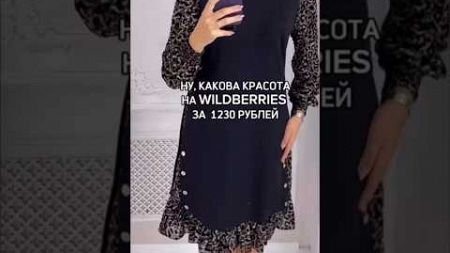 Забирай артикул сразу в описании профиля #wildberries #fashion #мода #стиль #style #одежда