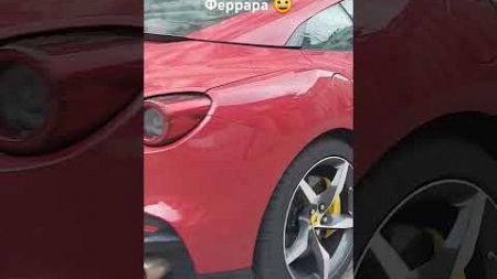 😀 феррара #авто #автомобили #тачки #travel #auto #ferrari #автомобиль #polsveta #машина #машины #car