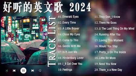 2024 流行歌曲英文💥好聽的英文歌 2024🔥英文歌曲排行榜2024💥主导音乐行业的全球英语流行热歌