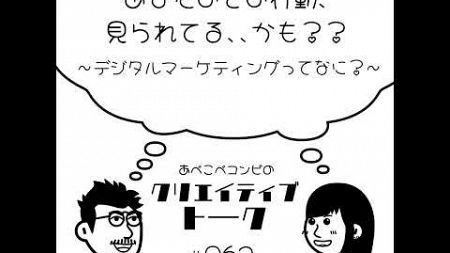 #062 あなたのその行動、見られてる、、かも？？〜デジタルマーケティングってなに？〜