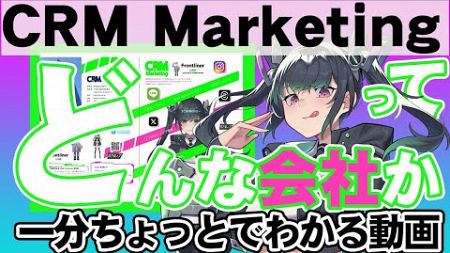 CRMマーケティングってどんな会社？