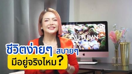 ชีวิตง่ายๆ สบายๆ มีอยู่จริงไหม? #การพัฒนาตนเอง #มนุษย์เงินเดือน #คิดบวก #การเงิน