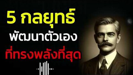 5 กลยุทธ์การพัฒนาตนเองที่ทรงพลังที่สุด