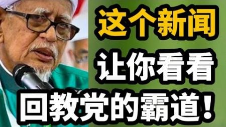 这个新闻,让你看看回教党的霸道！1110/2024