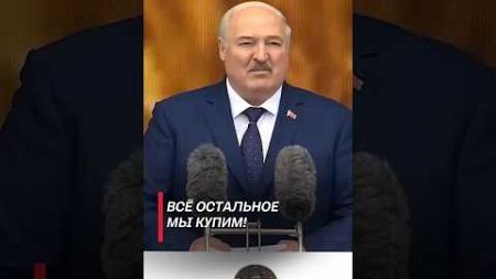 Лукашенко: Всё остальное мы купим! #беларусь #лукашенко #политика #shorts