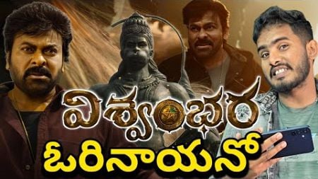 VISHWAMBHARA Official Teaser Reaction &amp; Review | Chiranjeevi Vishwambhara Teaser Public Talk