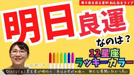 【ライブ毎日占星術＋明日の運勢と12星座別のラッキーカラー】2024年10月12日　山羊座冥王星が順行へ月は水瓶座へ「新たな展開へ向かう為に」良いかもしれない3星座を発表→占い占星術ライター山田ありす