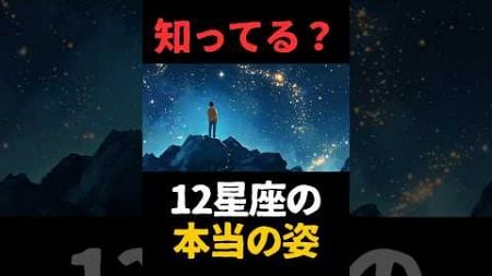 知ってる？12星座の本当の姿 #宇宙 #星座 #雑学