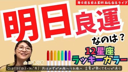 【ライブ毎日占星術＋明日の運勢と12星座別のラッキーカラー】2024年10月13日14日月は水瓶座～魚座へ水星が蠍座へ「言葉が無くても心が通う」良いかもしれない3星座を発表→占星術ライター山田ありす