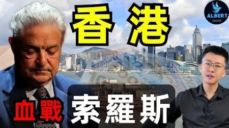 香港金融保衛戰的來龍去脈，猶太人索羅斯想做空香港，結果卻敗走香港！