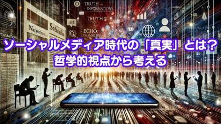 ソーシャルメディアと「真実」：情報時代における哲学的問い