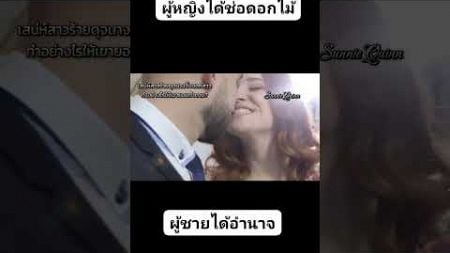 #ผู้หญิงได้ช่อดอกไม้ผู้ชายได้อำนาจจริงหรือ? #ความรักความสัมพันธ์ #Relationship #Sunniequinn