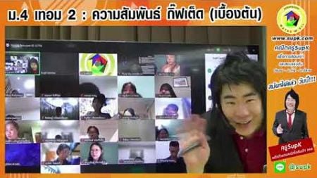 คณิต ม.4 เทอม2 ความสัมพันธ์ กิ๊ฟเต็ด (เบื้องต้น) โดยครูSupK