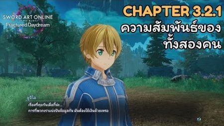 [Chapter3.2.1] ความสัมพันธ์ของทั้งสองคน - Sword Art Online: Fractured Daydream