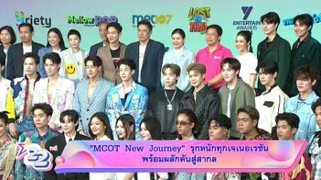 MCOT New Journey รุกหนักทุกเจเนอเรชัน พร้อมผลักดันสู่สากล