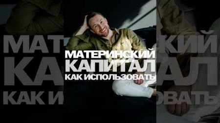 Все способы использования материнского капитала, в ТГ #недвижимость #материнство #квартира #риэлтор