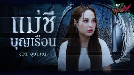 เเม่ชีบุญเรือน | ขวัญ อุษามณี - HIGHLIGHT อังคารคลุมโปงX 8 ต.ค 67