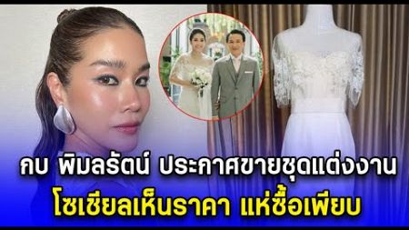 กบ พิมลรัตน์ ประกาศขายชุดแต่งงานในวันครบรอบ โซเชียลเห็นราคา แห่ซื้อเพียบ