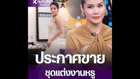 &quot;กบ พิมลรัตน์&quot; ประกาศขายชุดแต่งงาน ในวันครบรอบ หลังจบชีวิตรัก สามีนักธุรกิจ#กบพิมล