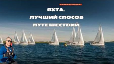 “Почему Яхтинг — Лучший Способ Путешествовать! Сравнение с Отелями и Домами на Колесах”