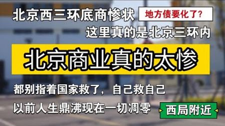 北京商业真的是太惨了。已经延伸到三环了！北京西三环惨状！以前人声鼎沸，现在一切凋零！自己救自己。西三环西局附近已经彻底没落了！时代终结！全民炒股！