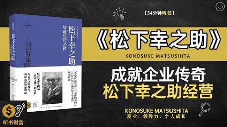 《松下幸之助》成就企业传奇松下幸之助经营商业巨头的成功故事,听书财富 Listening to Forture