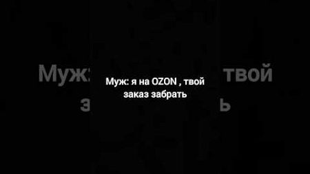 Сам спросил #ozonхочумиллион #ozon_psyxo_andrew #прикол #юмор #муж #семья #отношения #рекомендации