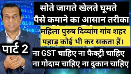 सोते जागते खेलते घूमते पैसे कमाने का आसान तरीका पार्ट 2