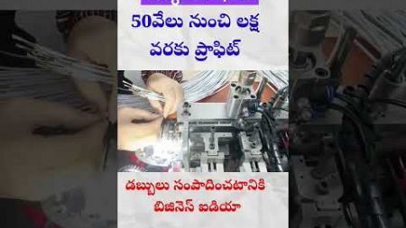 లక్షలు కురిపించే BUSINESS ఐడియా 💰🤩New Business Ideas #shorts