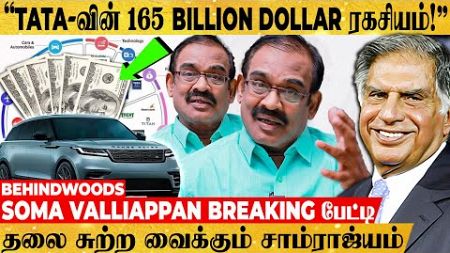 &quot;RATAN TATA இப்படிப்பட்டவரா? யாரும் அறியாத அந்த Business சூட்சமம்!&quot; Soma Valliappan Breaking பேட்டி