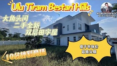 [JB新山 房地产]低于市场价 超低头期10分钟到商场大角头间 二手全新 双层田字屋Ulu Tiram Bestari Hills