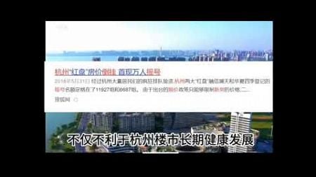 中国房地产研报：全面放开新房限价！二手房东损失加剧！杭州政府为保楼市交易量掀桌子了！