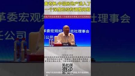 黄奇帆说房价不会再有此前盛况了 #房地产 #三道红线