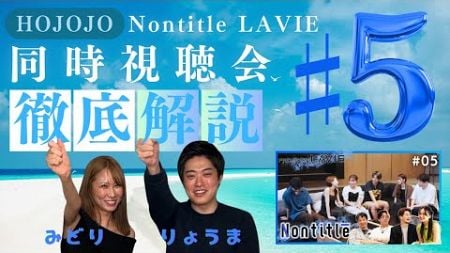 【第5話】頑張りますが許されるのは義務教育まで　#LAVIE #視聴会