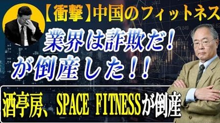 【中国経済崩壊】中国フィットネスの恐るべき惨状！酒亭房、Space Fitness が500億ドルの債務不履行に！ 1,000万人の顧客が苦痛に「骨抜き」にされ、中国経済は炎に包まれた!【高橋の分析】