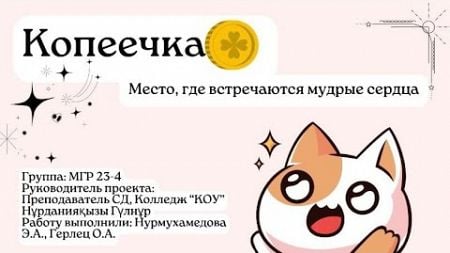 проект &quot;Копеечка&quot; для конкурса &quot;Я - предприниматель&quot;