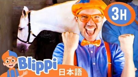 ブリッピーとうま | ブリッピ 日本語 - 幼児向け教育動画 Blippi