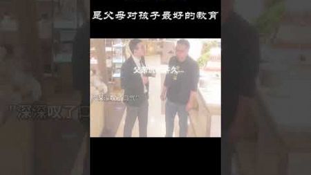 言传身教 就是父母对孩子最好的教育