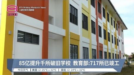 85亿提升千所破旧学校 教育部:717所已竣工【2024.10.12 八度空间午间新闻】