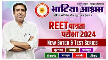 REET पात्रता परीक्षा - 2024 | New Batch and Test Series #REET #2024 #education #rajasthan