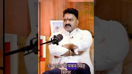 32साल से singer pawan Singh @shubhankarmishraofficial #motivation #indianactor #pwansingh #shorts