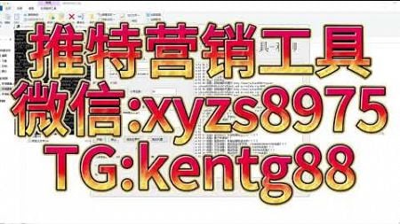 全网最强Twitter营销软件，独门协议保障，单号成本不到1毛，营销利器尽在掌握！